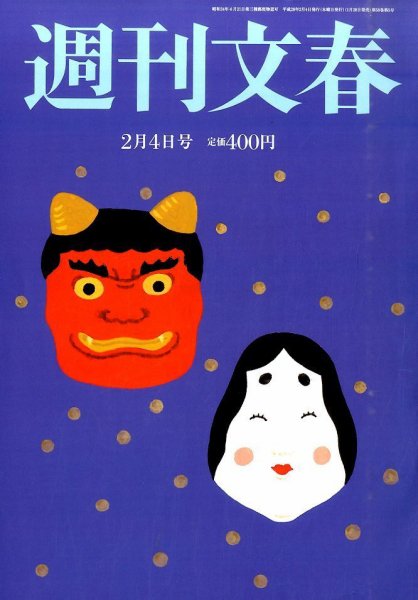 週刊文春 2016年2/4号 (発売日2016年01月28日) 表紙