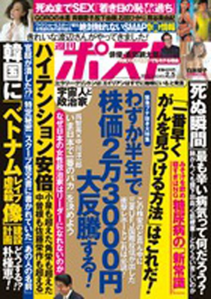 週刊ポスト 2016年2/5号 (発売日2016年01月25日) 表紙