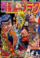 週刊漫画ゴラク 2016年2/5号 (発売日2016年01月22日) 表紙