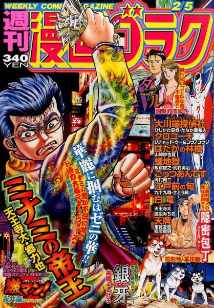 週刊漫画ゴラク 2016年2/5号 (発売日2016年01月22日) 表紙