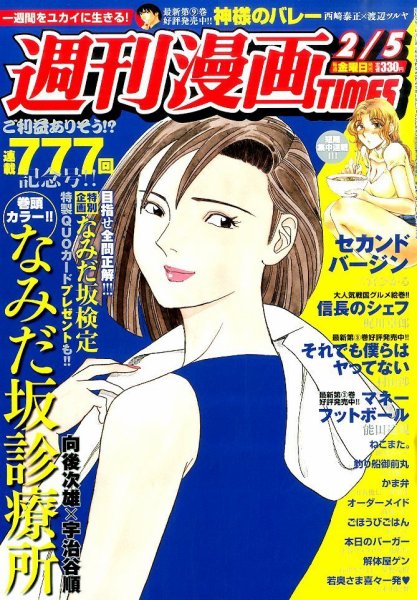 週刊 漫画TIMES (タイムス) 2016年2/5号 (発売日2016年01月22日) 表紙
