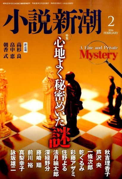 小説新潮 2016年2月号 (発売日2016年01月22日) 表紙