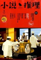小説推理 2016年3月号 (発売日2016年01月27日) 表紙