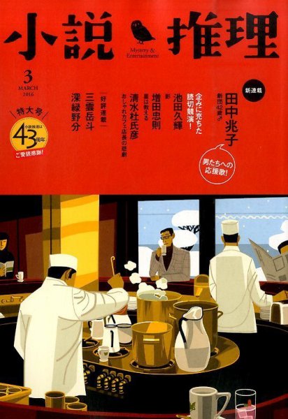 小説推理 2016年3月号 (発売日2016年01月27日) 表紙