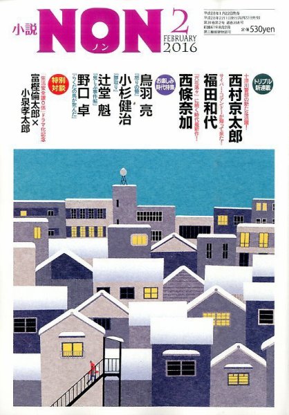 小説NON 2016年2月号 (発売日2016年01月22日) 表紙