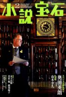 小説宝石 2016年2月号 (発売日2016年01月22日) 表紙