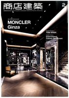 商店建築 2016年2月号 表紙