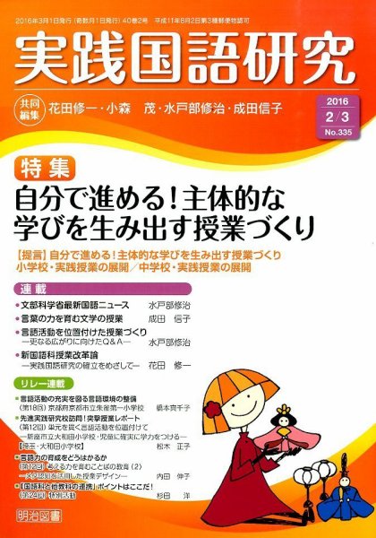 実践国語研究 2016年3月号 (発売日2016年01月22日) 表紙