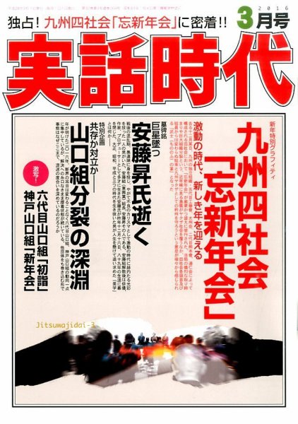 実話時代 2016年3月号 (発売日2016年01月29日) 表紙
