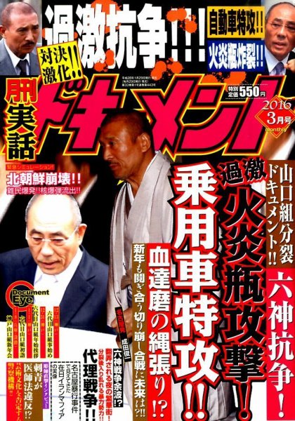実話ドキュメント 2016年3月号 (発売日2016年01月29日) 表紙