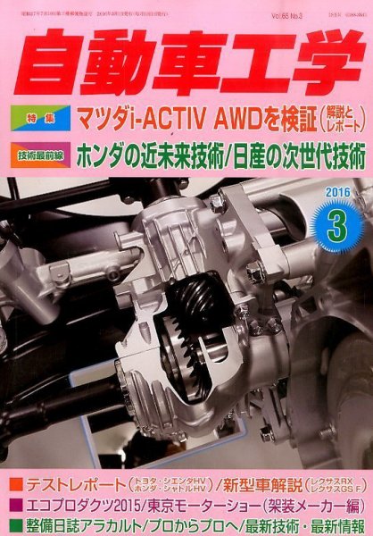 自動車工学 2016年3月号 (発売日2016年01月27日) 表紙