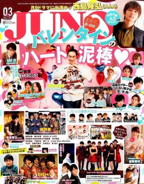 JUNON（ジュノン） 2016年3月号 (発売日2016年01月23日) 表紙
