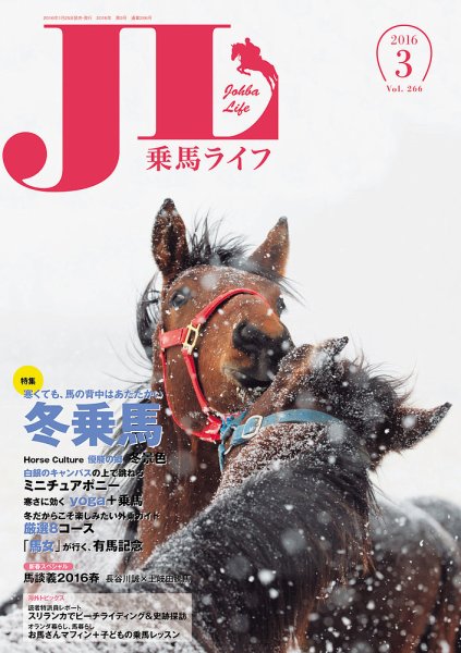 UMA LIFE（ウマライフ） 2016年3月号 (発売日2016年01月28日) 表紙