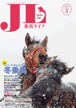 UMA LIFE（ウマライフ） 2016年3月号 (発売日2016年01月28日) 表紙