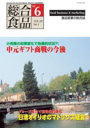 総合食品 6月号 (発売日2004年06月01日) 表紙