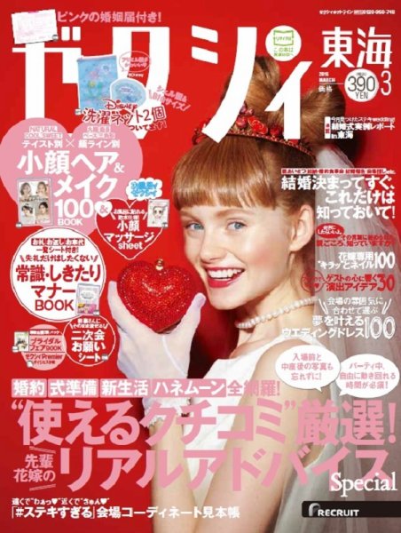 ゼクシィ東海 3月号 (発売日2016年01月23日) 表紙
