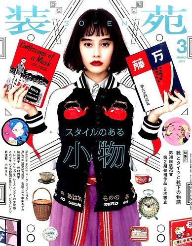 信】装苑 SO-EN 76冊 1998年〜2014年 平成ファッション モード 装苑 so