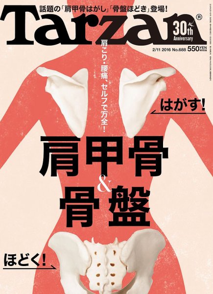 Tarzan（ターザン） No.688 (発売日2016年01月28日) 表紙
