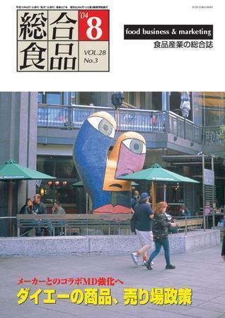 総合食品 8月号 (発売日2004年08月01日) 表紙