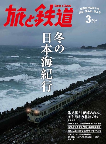 旅と鉄道 2016年3月号 (発売日2016年01月21日) 表紙