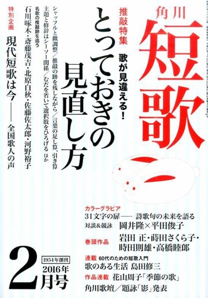 短歌 2016年2月号 (発売日2016年01月25日) 表紙