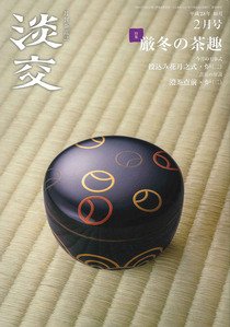 淡交 ２月号 (発売日2016年01月28日) 表紙