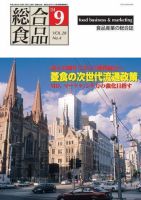 総合食品 9月号 表紙