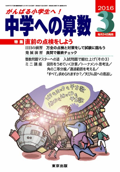 中学への算数 2016年3月号 (発売日2016年01月23日) 表紙