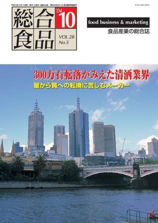 総合食品 10月号 (発売日2004年10月01日) 表紙