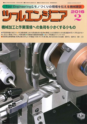 ツールエンジニア 2月号 発売日16年01月28日 雑誌 定期購読の予約はfujisan