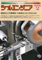 ツールエンジニア 2月号 (発売日2016年01月28日) 表紙