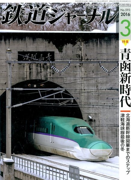 鉄道ジャーナル 2016年3月号 (発売日2016年01月21日) 表紙