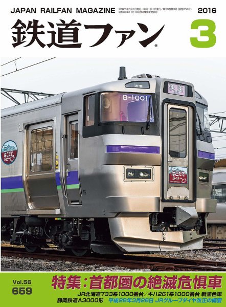鉄道ファン 2016年3月号 (発売日2016年01月21日) 表紙