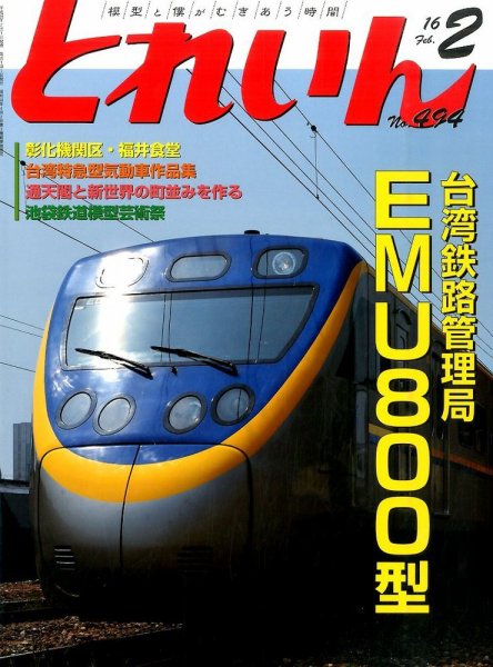 月刊とれいん 2016年01月21日発売号 表紙