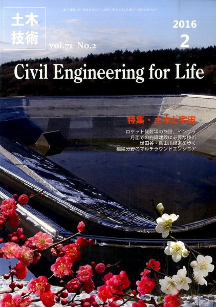 土木技術 2016年2月号 (発売日2016年01月28日) 表紙