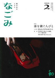 なごみ ２月号 (発売日2016年01月28日) 表紙