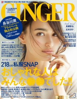 GINGER(ジンジャー) 2016年3月号 (発売日2016年01月23日) 表紙