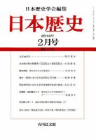 日本歴史 2016年2月号 (発売日2016年01月23日) 表紙