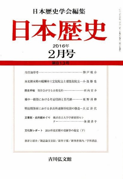 日本歴史 2016年2月号 (発売日2016年01月23日) 表紙