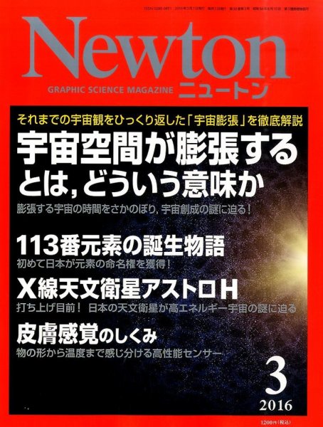 Newton（ニュートン） 2016年3月号 (発売日2016年01月26日) 表紙