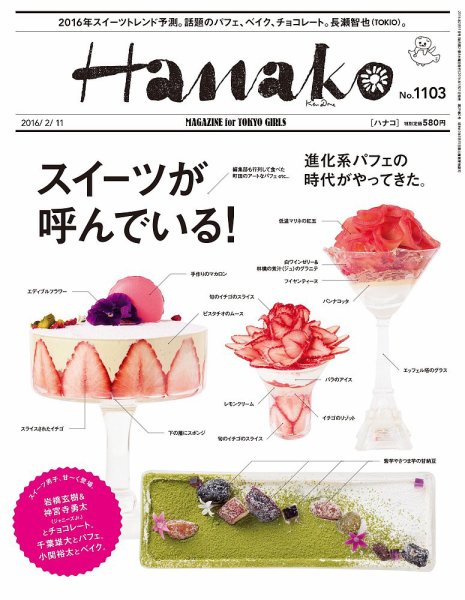 Hanako（ハナコ） No.1103 (発売日2016年01月21日) 表紙