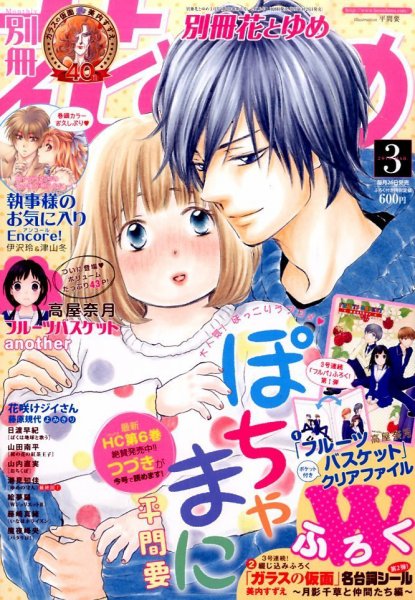 別冊花とゆめ 2016年3月号 (発売日2016年01月26日) 表紙