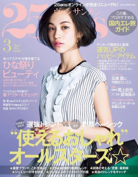 25ans (ヴァンサンカン) 2016年3月号 (発売日2016年01月28日) 表紙