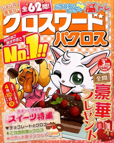 クロスワードパクロス 2016年3月号 (発売日2016年01月27日) 表紙