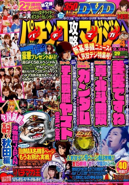 パチンコ攻略マガジン 2016年2/28号 (発売日2016年01月28日) 表紙