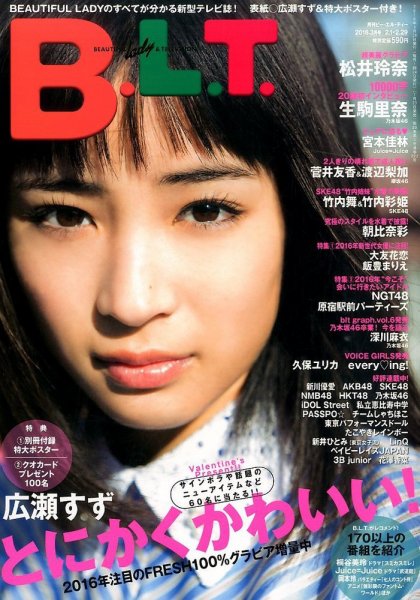 B.L.T.（ビーエルティー） 2016年3月号 (発売日2016年01月23日) 表紙