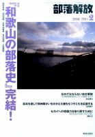 部落解放 2016年2月号 (発売日2016年01月25日) 表紙