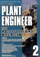 プラントエンジニア 2016年2月号 (発売日2016年01月27日) 表紙
