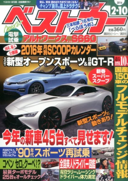 ベストカー 2016年2/10号 (発売日2016年01月09日) 表紙