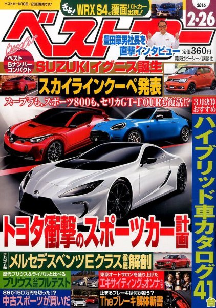 ベストカー 2016年2/26号 (発売日2016年01月26日) 表紙